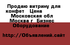 Продаю витрину для конфет › Цена ­ 15 000 - Московская обл., Москва г. Бизнес » Оборудование   